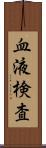 血液検査 Scroll