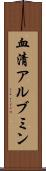 血清アルブミン Scroll