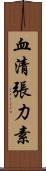 血清張力素 Scroll