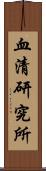 血清研究所 Scroll