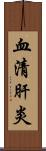 血清肝炎 Scroll