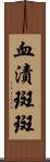 血漬斑斑 Scroll