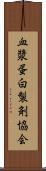 血漿蛋白製剤協会 Scroll