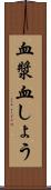 血漿 Scroll