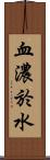 血濃於水 Scroll