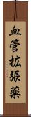 血管拡張薬 Scroll