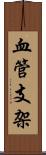 血管支架 Scroll