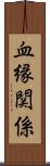 血縁関係 Scroll