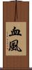 血風 Scroll