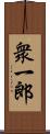 衆一郎 Scroll