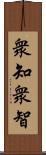 衆知;衆智 Scroll