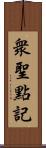 衆聖點記 Scroll