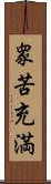 衆苦充満 Scroll