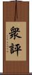 衆評 Scroll