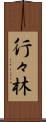 行々林 Scroll