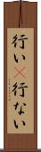 行い(P) Scroll