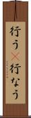 行う(P) Scroll