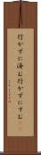 行かずに済む Scroll