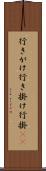 行きがけ Scroll