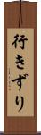 行きずり Scroll