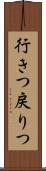 行きつ戻りつ Scroll