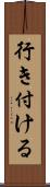 行き付ける Scroll