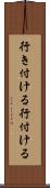 行き付ける Scroll