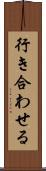 行き合わせる Scroll