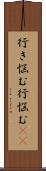 行き悩む Scroll