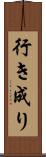 行き成り Scroll