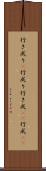行き成り(P) Scroll