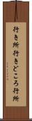 行き所 Scroll