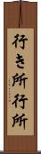 行き所 Scroll