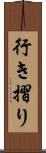行き摺り Scroll