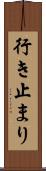 行き止まり Scroll