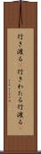 行き渡る(P) Scroll