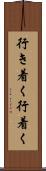 行き着く Scroll