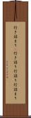 行き詰まり(P) Scroll