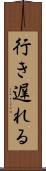 行き遅れる Scroll