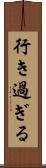 行き過ぎる Scroll