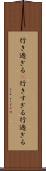 行き過ぎる(P) Scroll