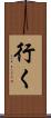 行く Scroll