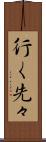 行く先々 Scroll