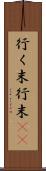 行く末 Scroll