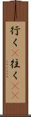 行く(P) Scroll