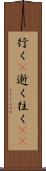 行く(P) Scroll