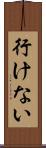 行けない Scroll