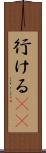 行ける(sK) Scroll