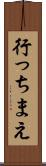 行っちまえ Scroll