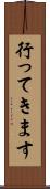 行ってきます Scroll